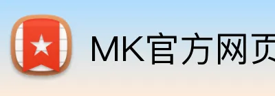 MK官方网页版 logo